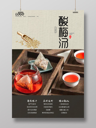 简约清新中国风酸梅汤美食海报